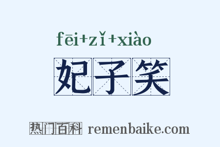 妃子笑是什么意思的图片